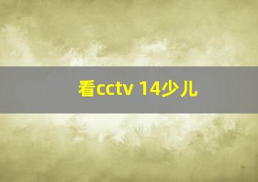 看cctv 14少儿